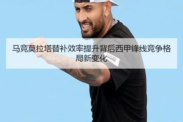 马竞莫拉塔替补效率提升背后西甲锋线竞争格局新变化