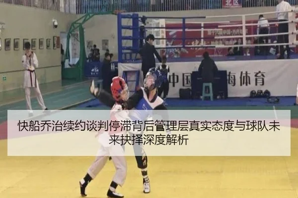 快船乔治续约谈判停滞背后管理层真实态度与球队未来抉择深度解析