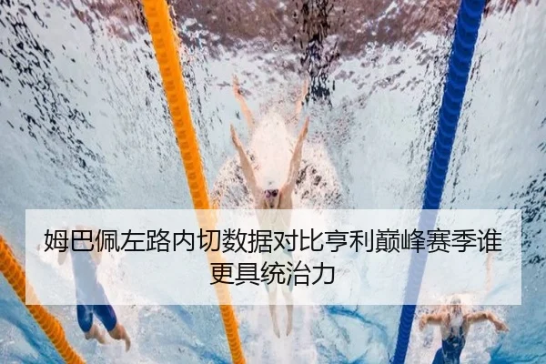 姆巴佩左路内切数据对比亨利巅峰赛季谁更具统治力 | aoko